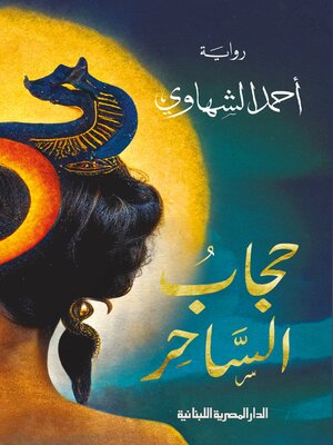 cover image of حجاب الساحر